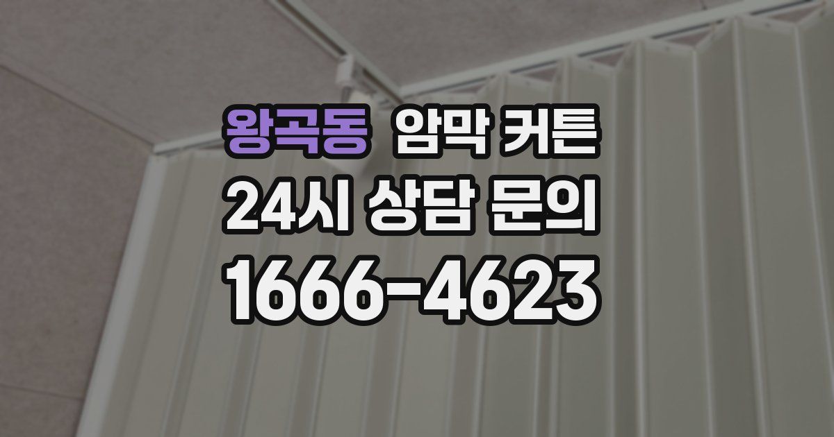 왕곡동 암막 커튼