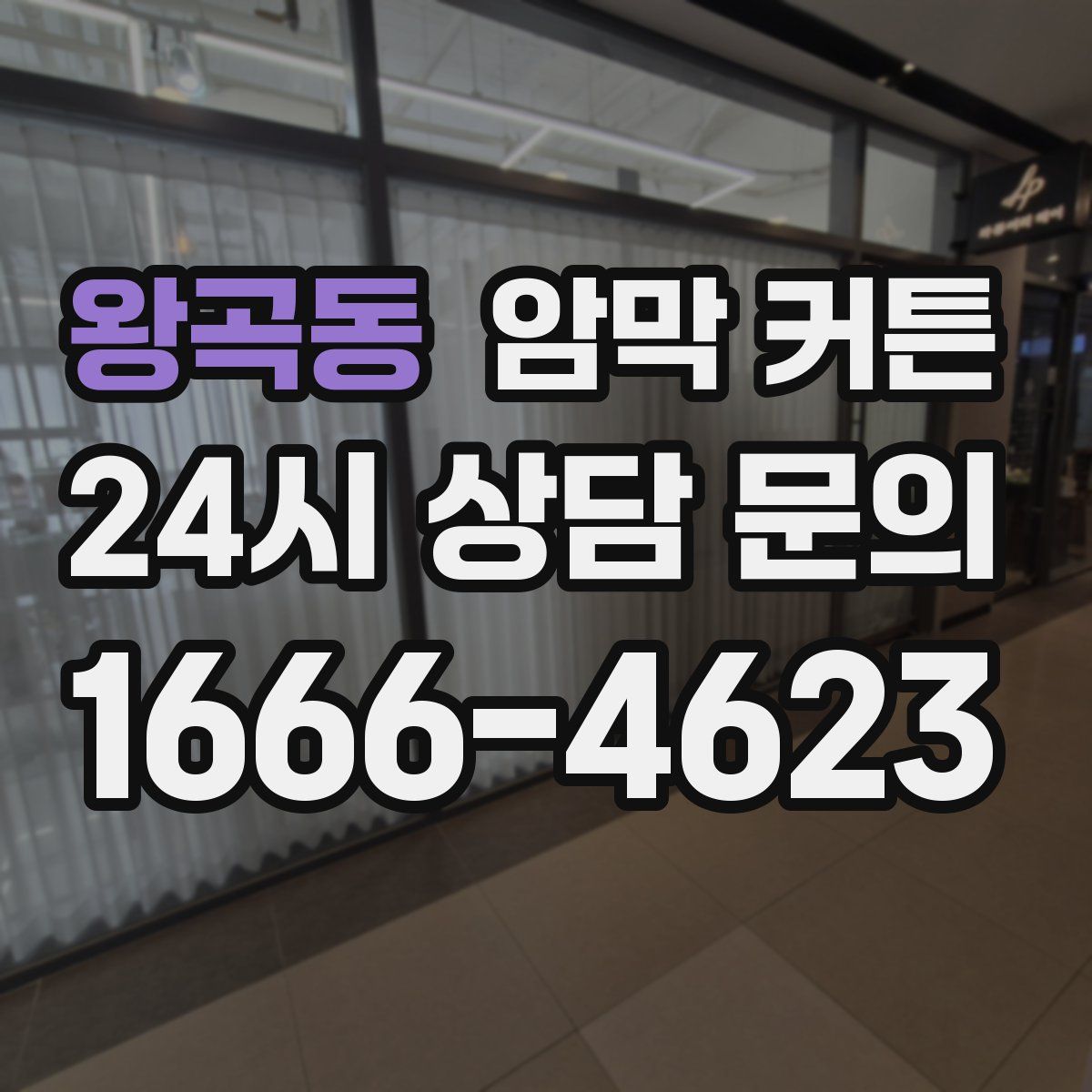 왕곡동 암막 커튼