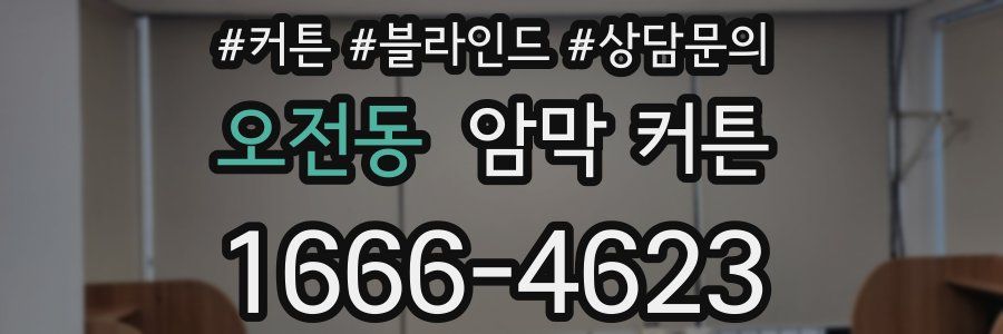 오전동 암막 커튼