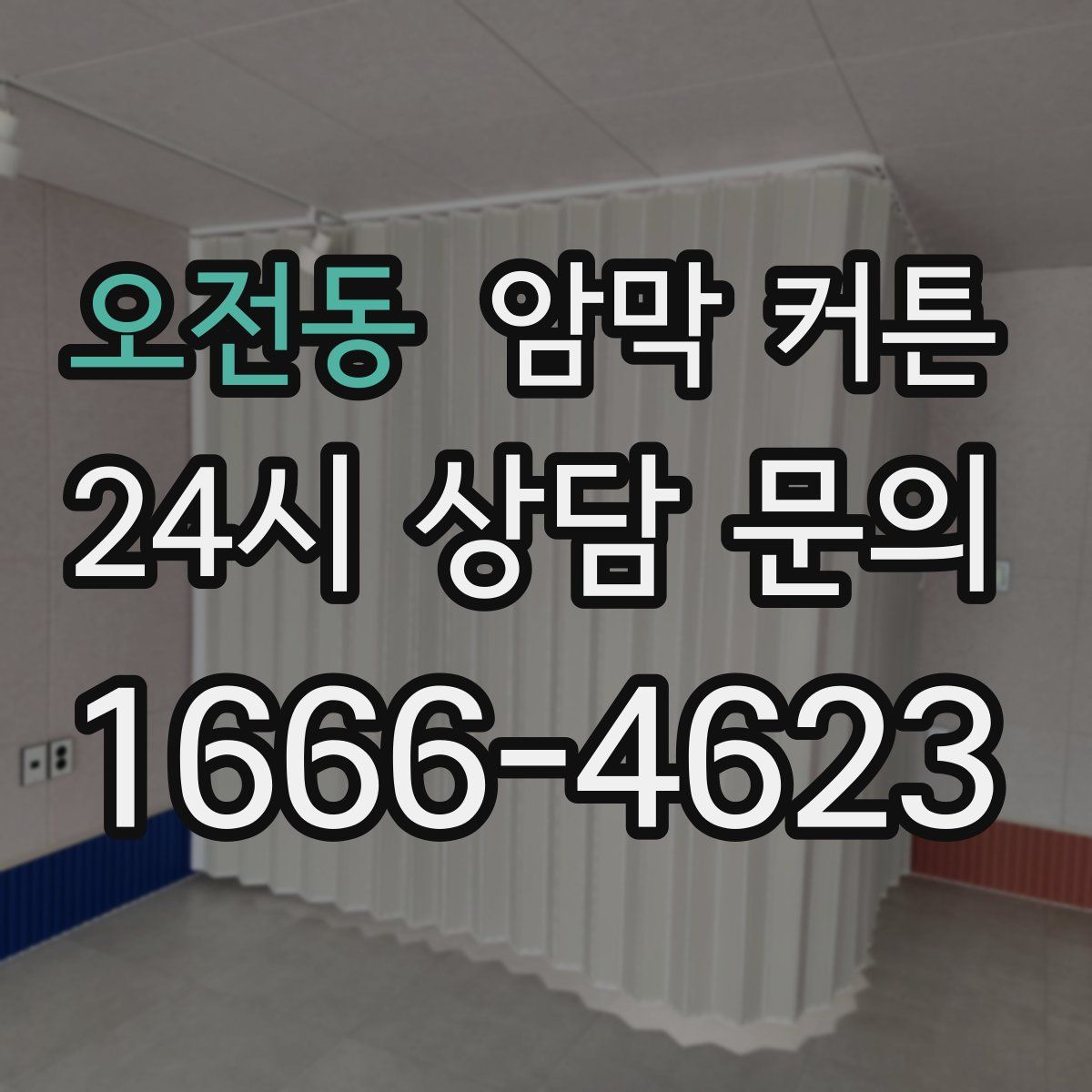 오전동 암막 커튼