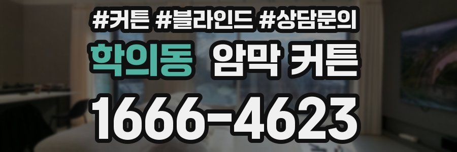 학의동 암막 커튼