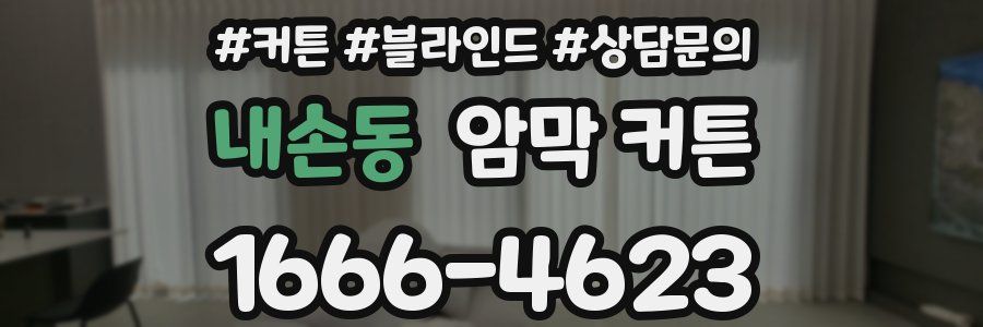 내손동 암막 커튼