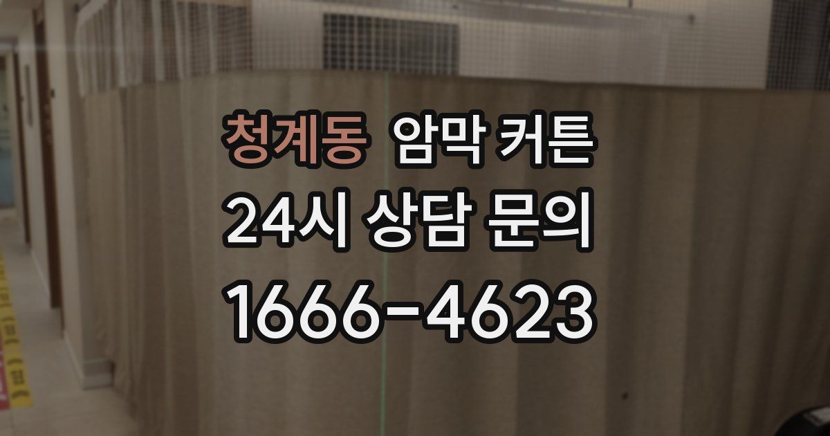 청계동 암막 커튼