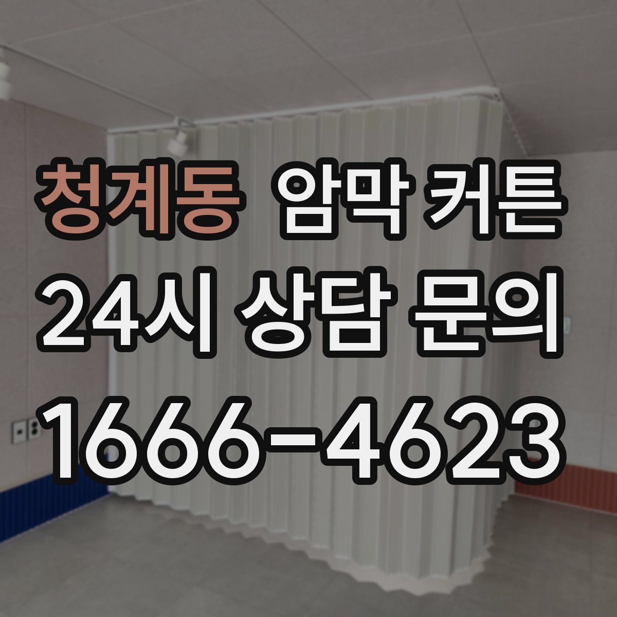청계동 암막 커튼