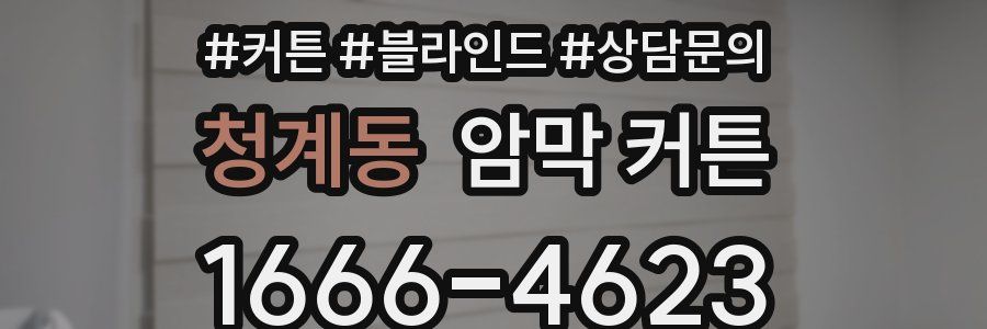 청계동 암막 커튼
