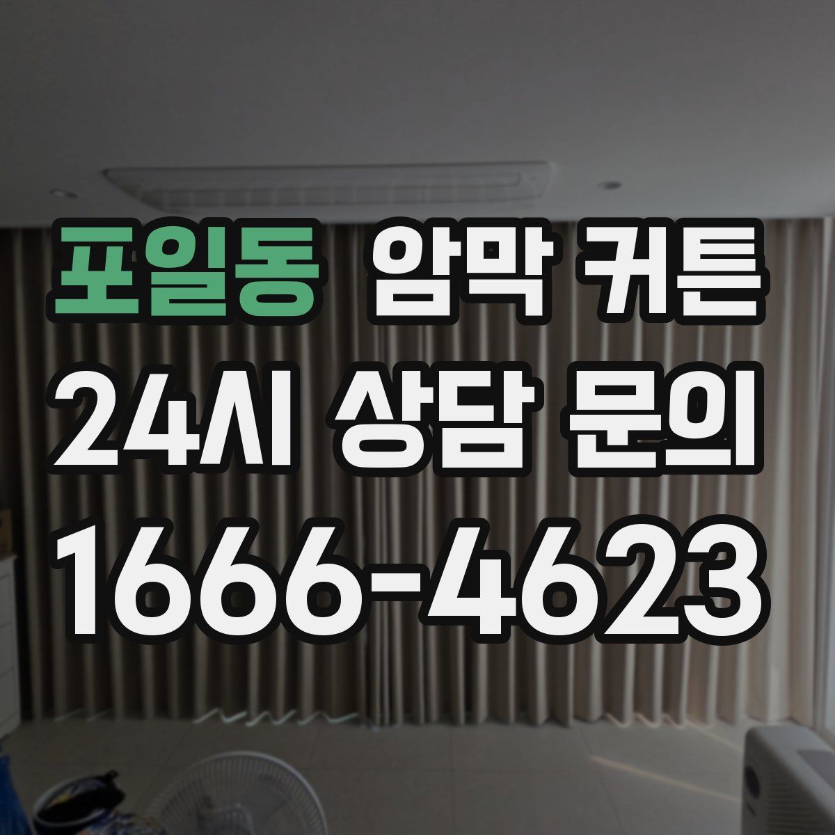 포일동 암막 커튼