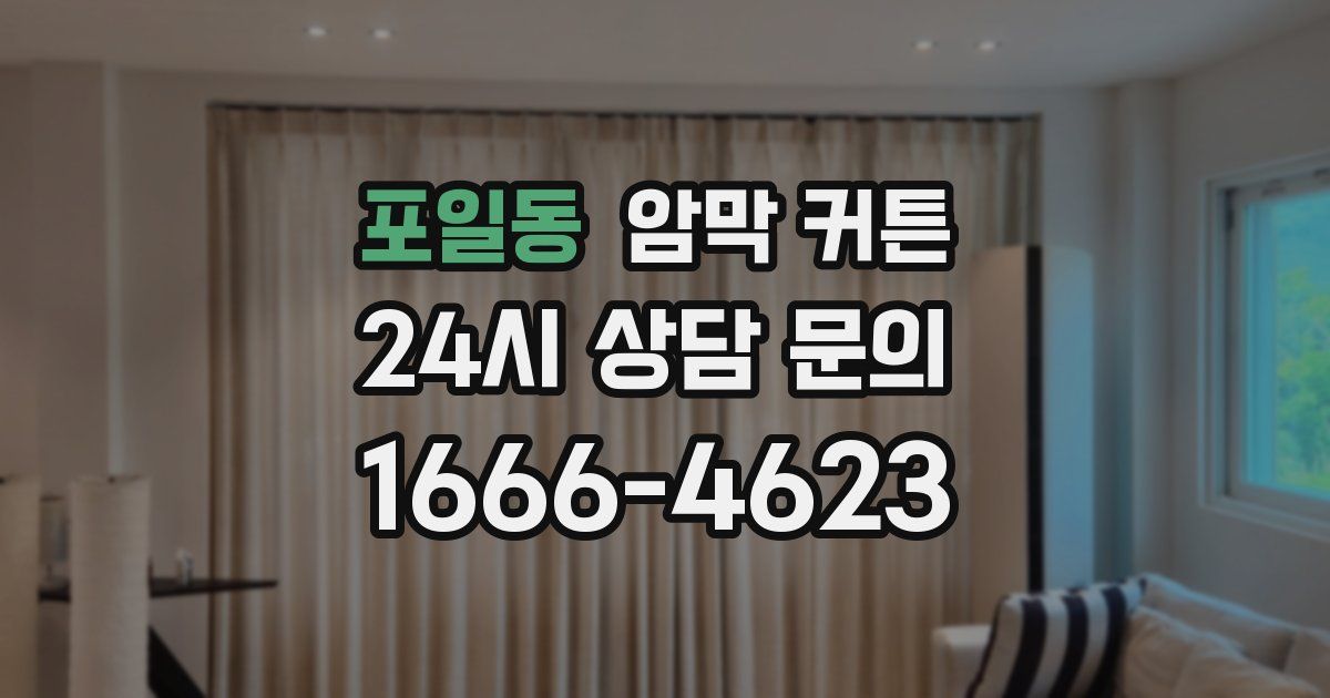 포일동 암막 커튼