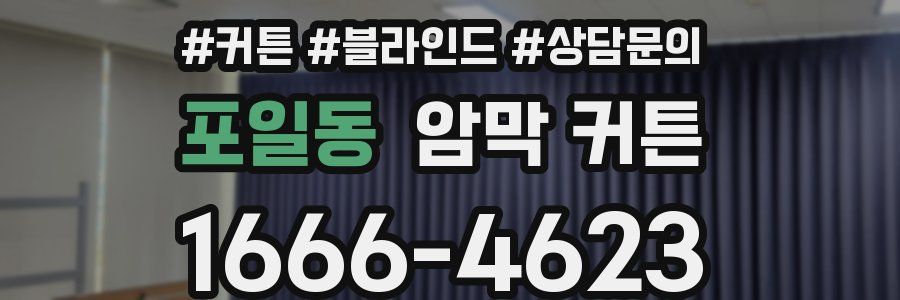 포일동 암막 커튼