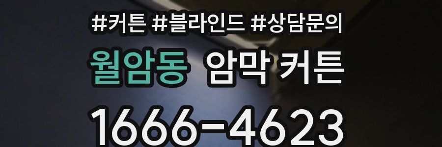 월암동 암막 커튼