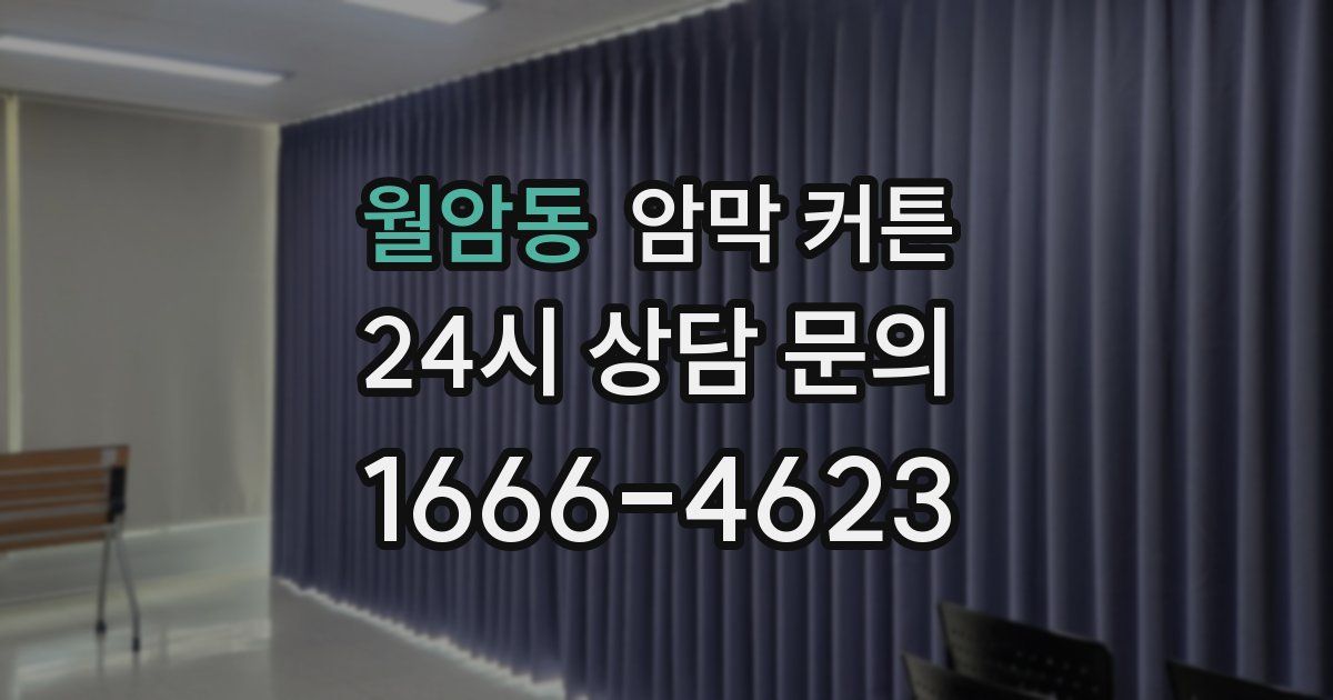 월암동 암막 커튼