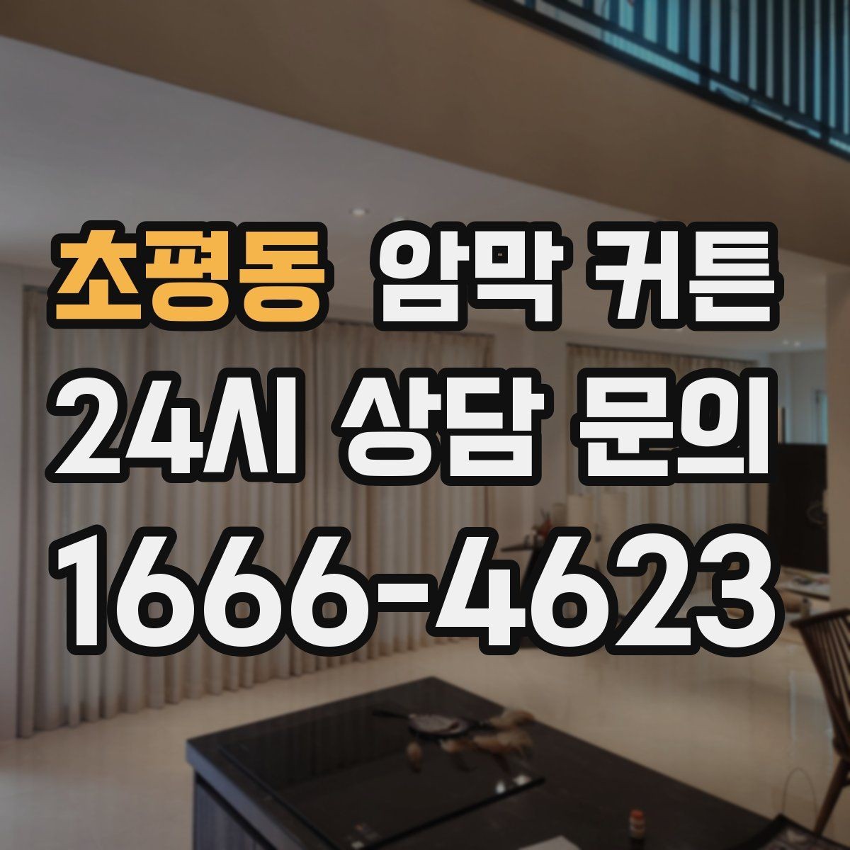 초평동 암막 커튼 내구성 확인하는 체크 포인트