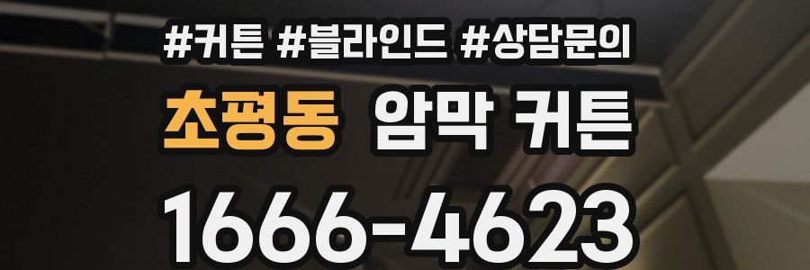 초평동 암막 커튼