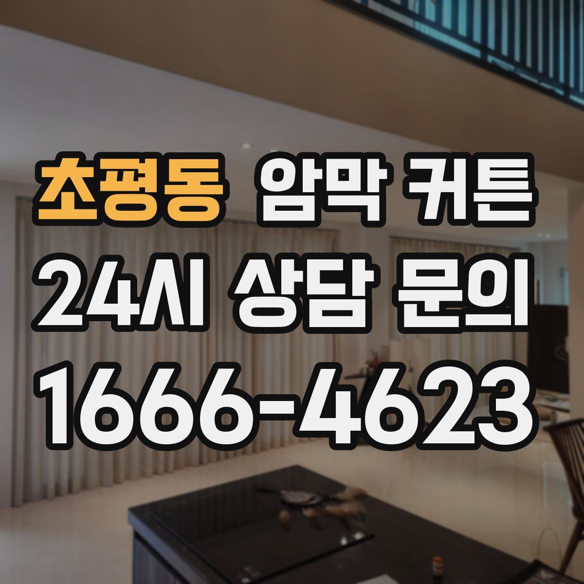초평동 암막 커튼