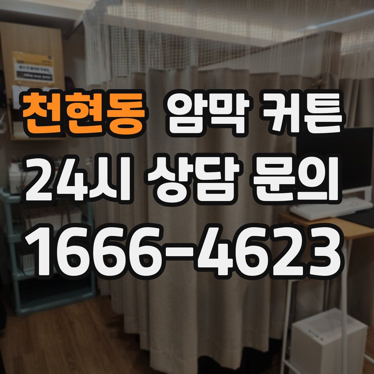 천현동 암막 커튼