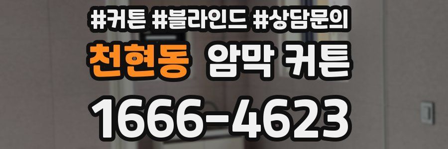천현동 암막 커튼