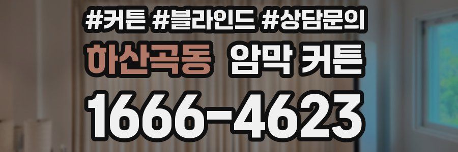 하산곡동 암막 커튼