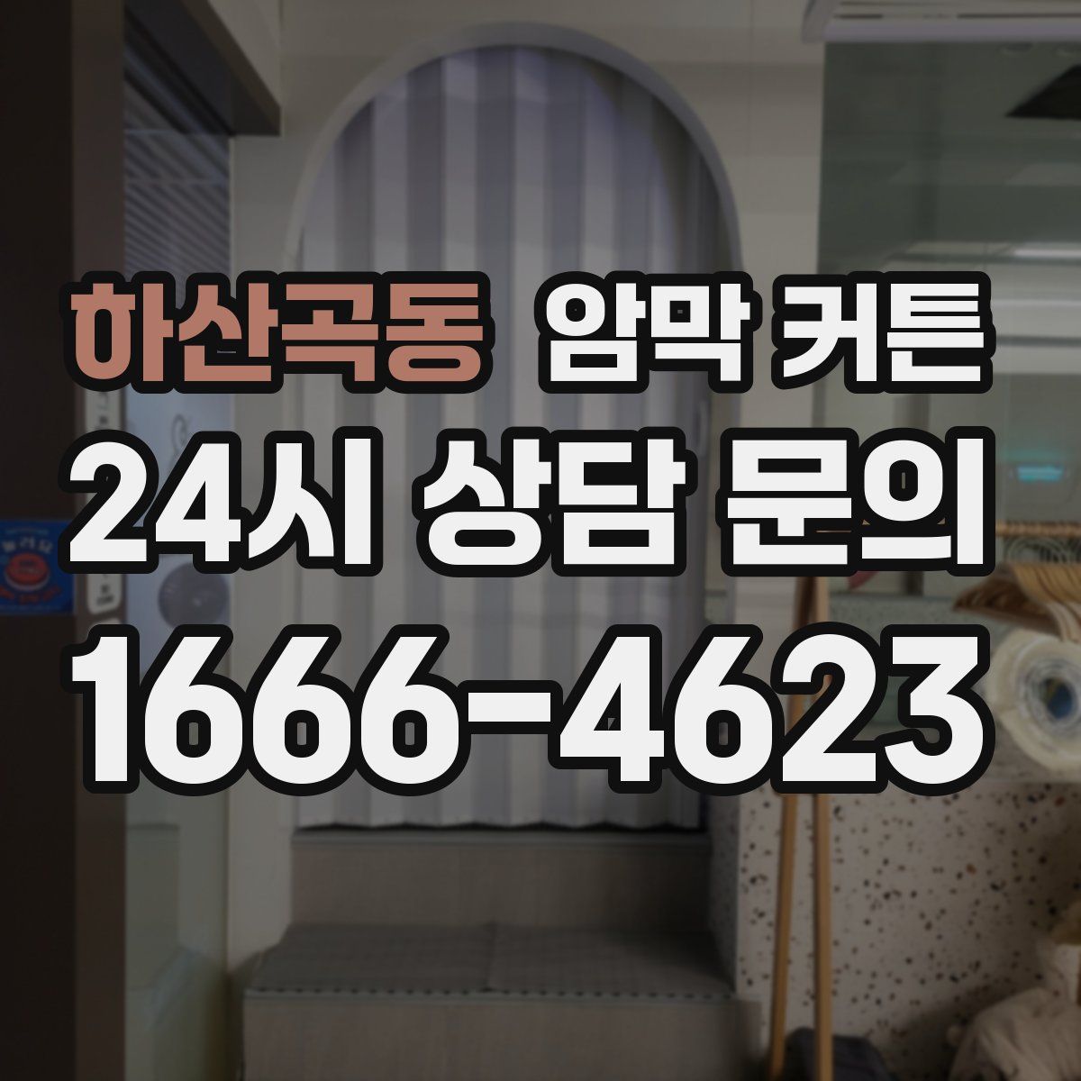 하산곡동 암막 커튼