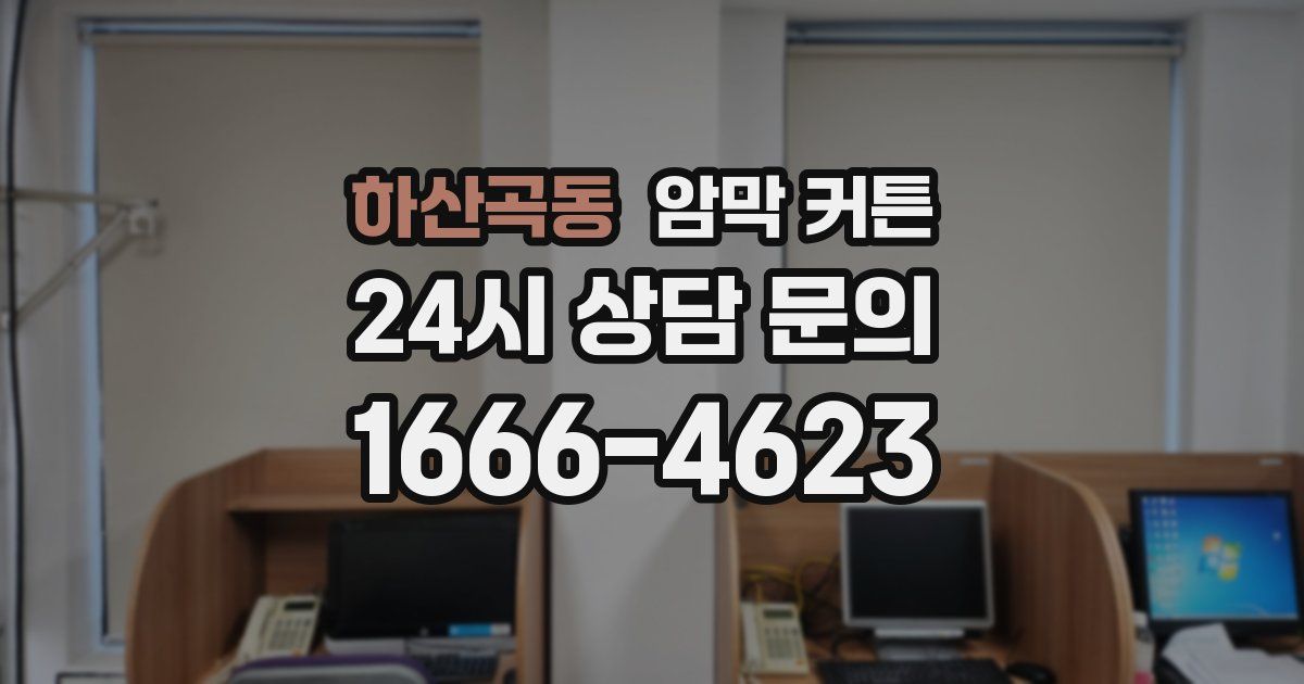 하산곡동 암막 커튼