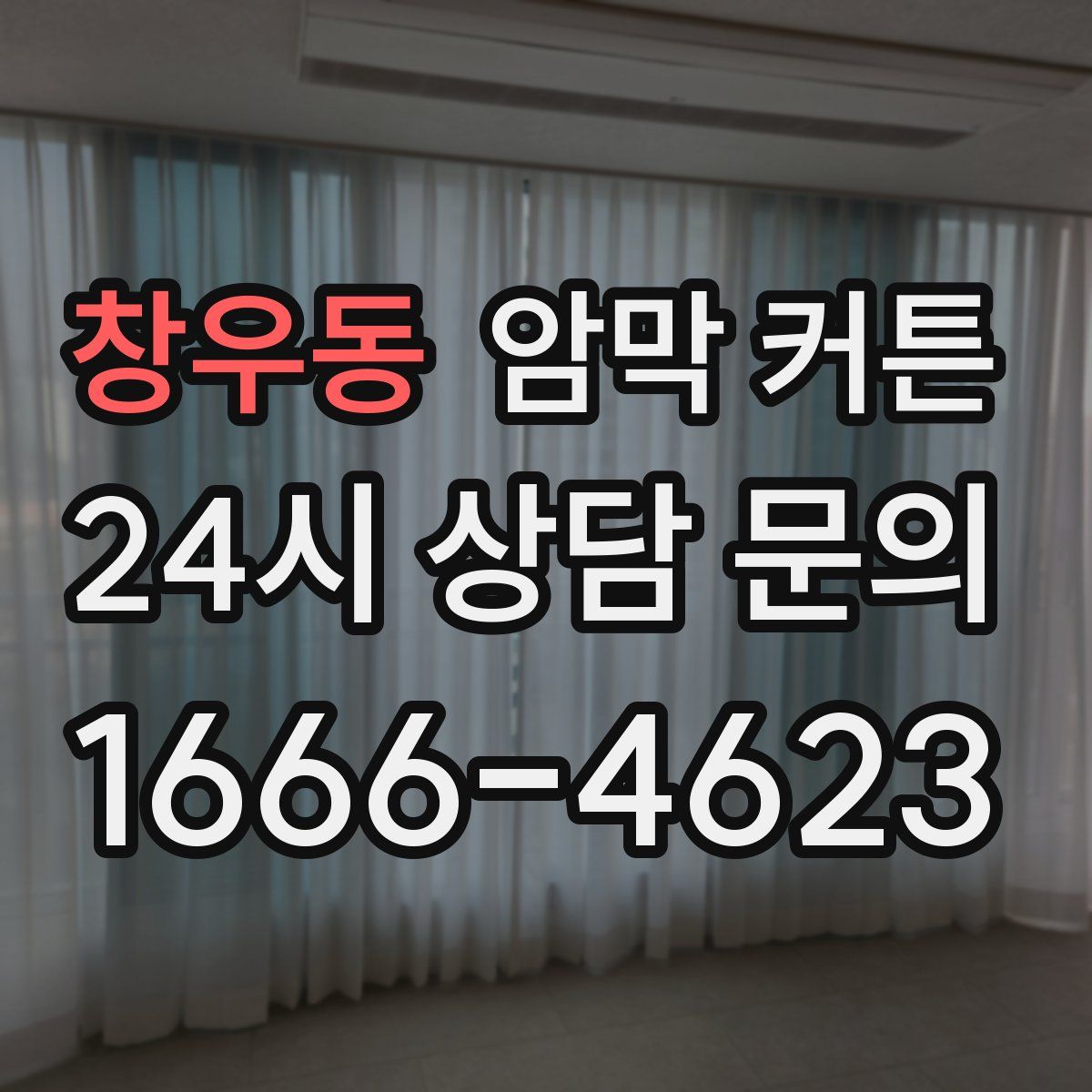창우동 암막 커튼