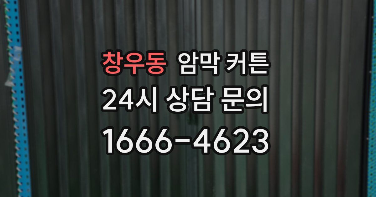 창우동 암막 커튼