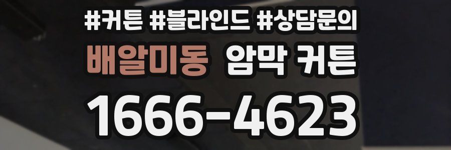 배알미동 암막 커튼