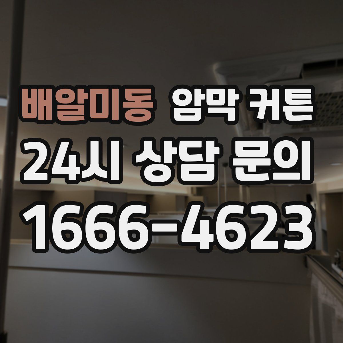 배알미동 암막 커튼