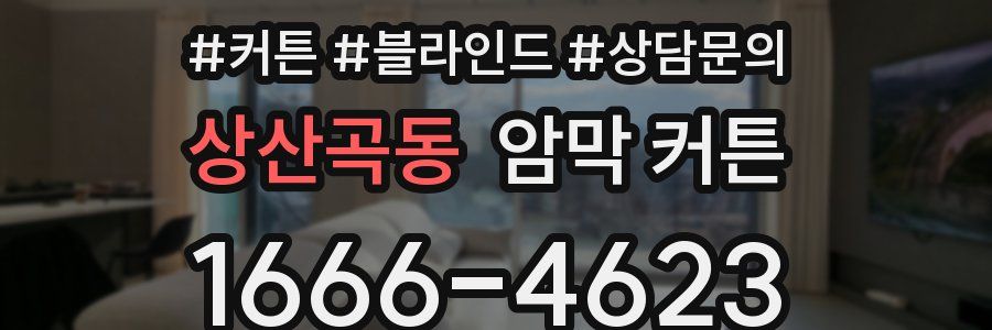상산곡동 암막 커튼