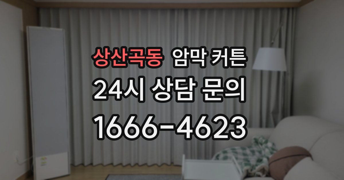 상산곡동 암막 커튼