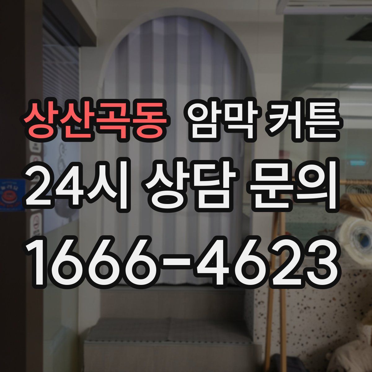 상산곡동 암막 커튼