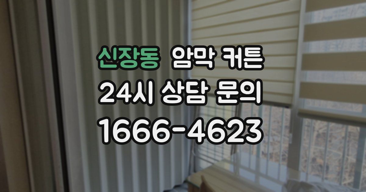 신장동 암막 커튼