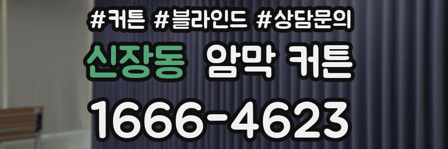 신장동 암막 커튼