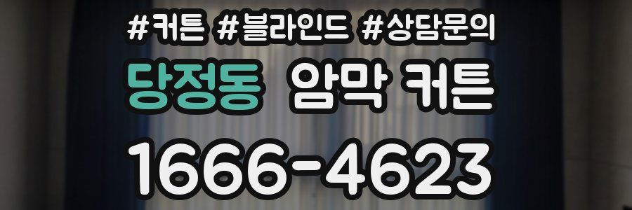 당정동 암막 커튼