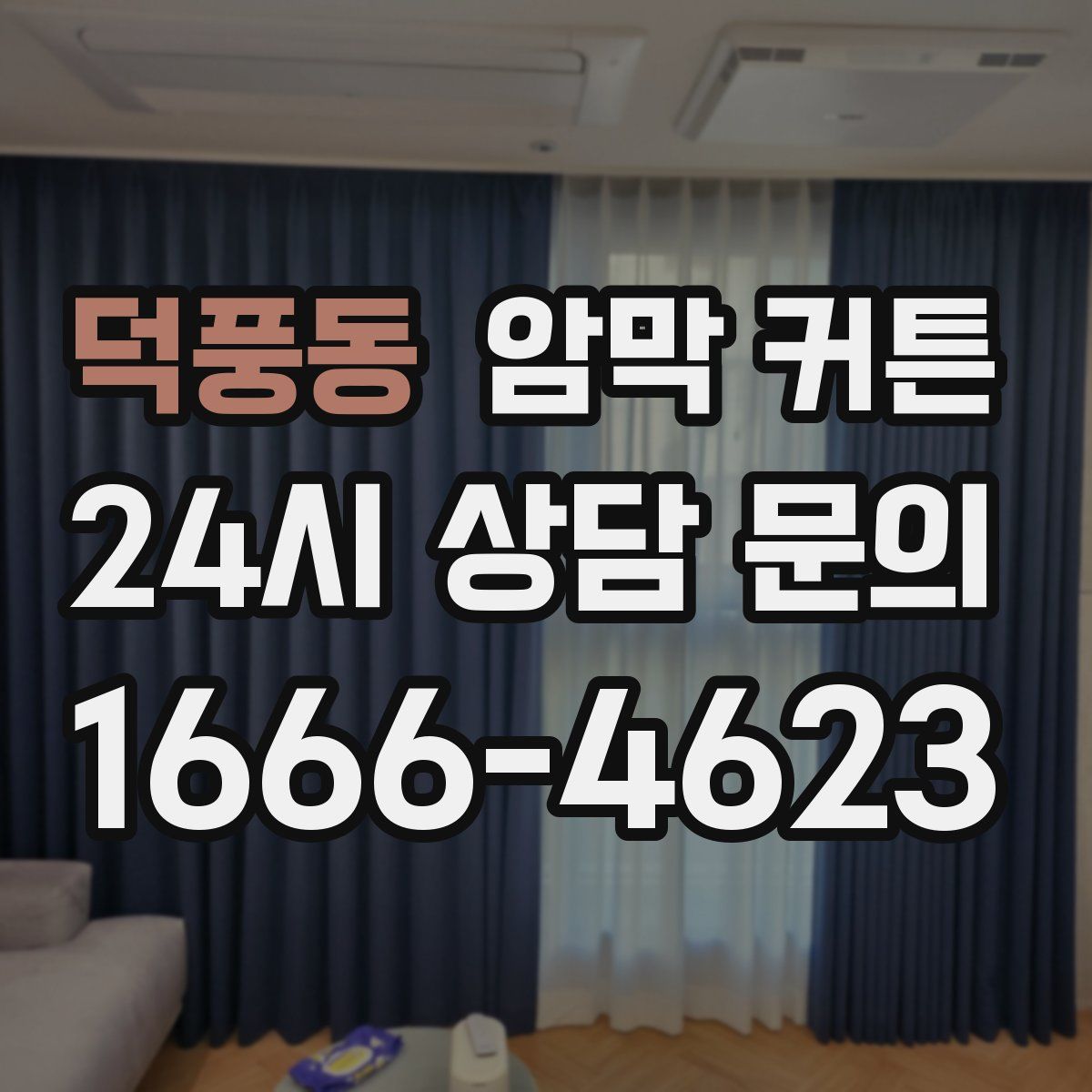 덕풍동 암막 커튼