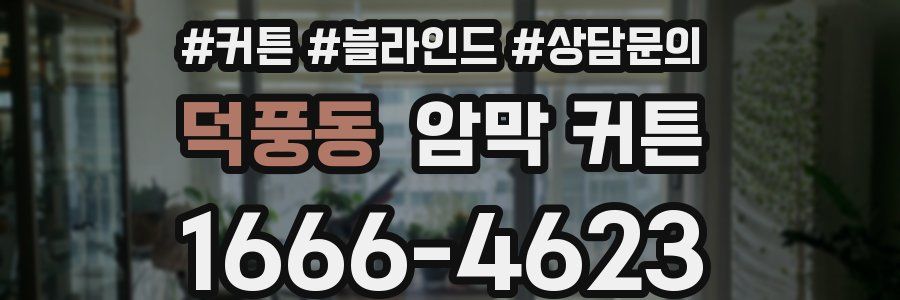 덕풍동 암막 커튼