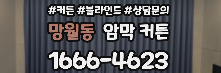망월동 암막 커튼