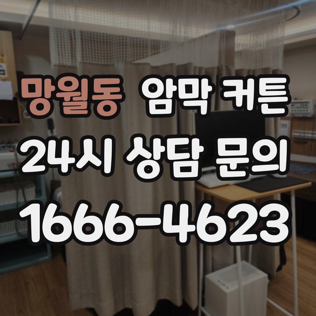 망월동 암막 커튼