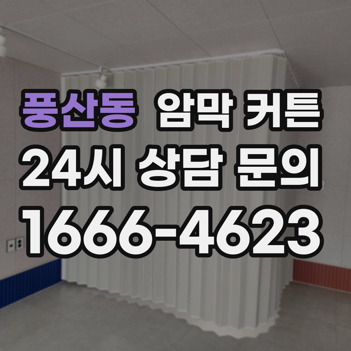 풍산동 암막 커튼