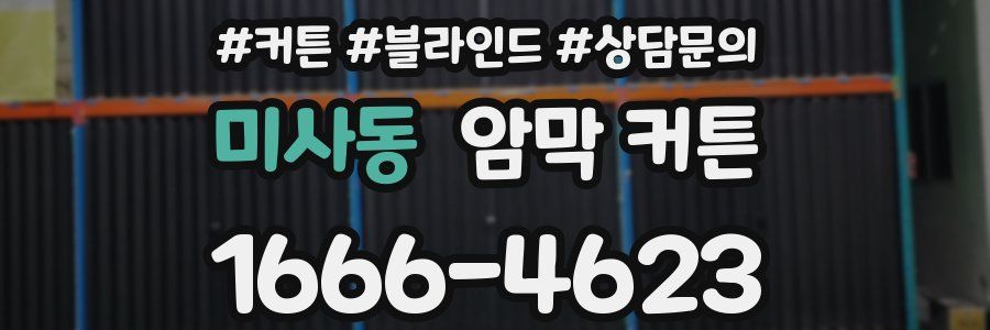 미사동 암막 커튼