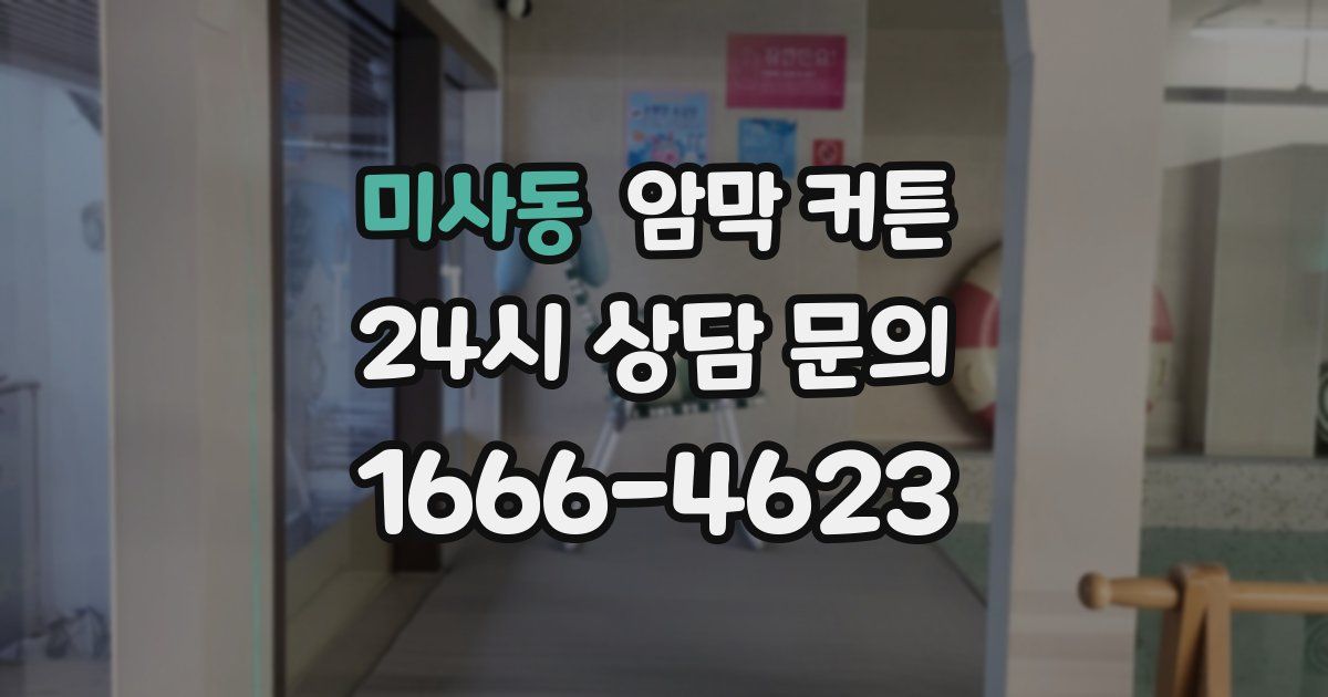 미사동 암막 커튼
