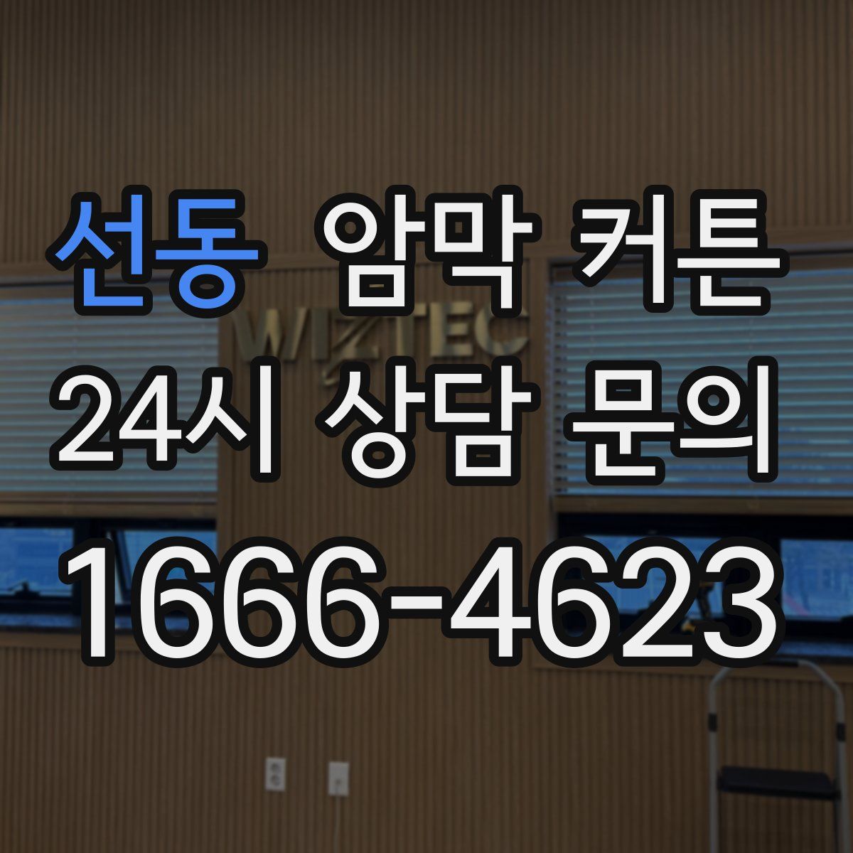 선동 암막 커튼
