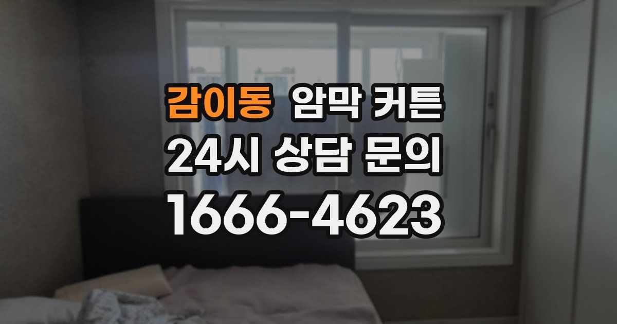 감이동 암막 커튼