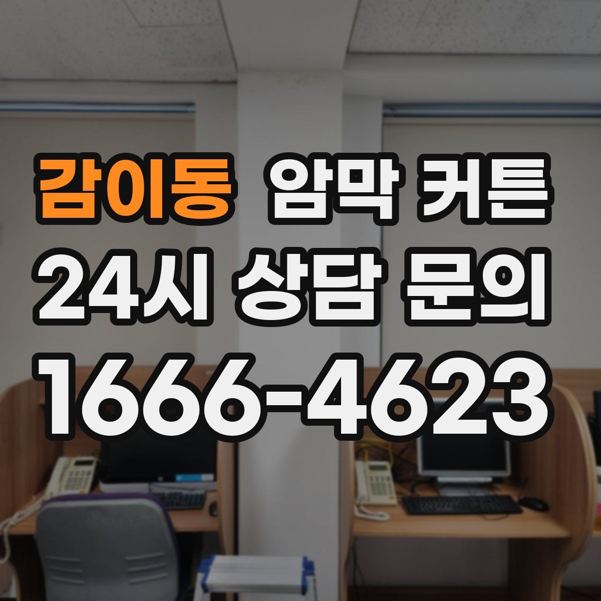 감이동 암막 커튼