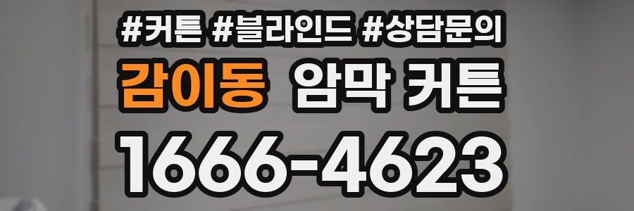 감이동 암막 커튼