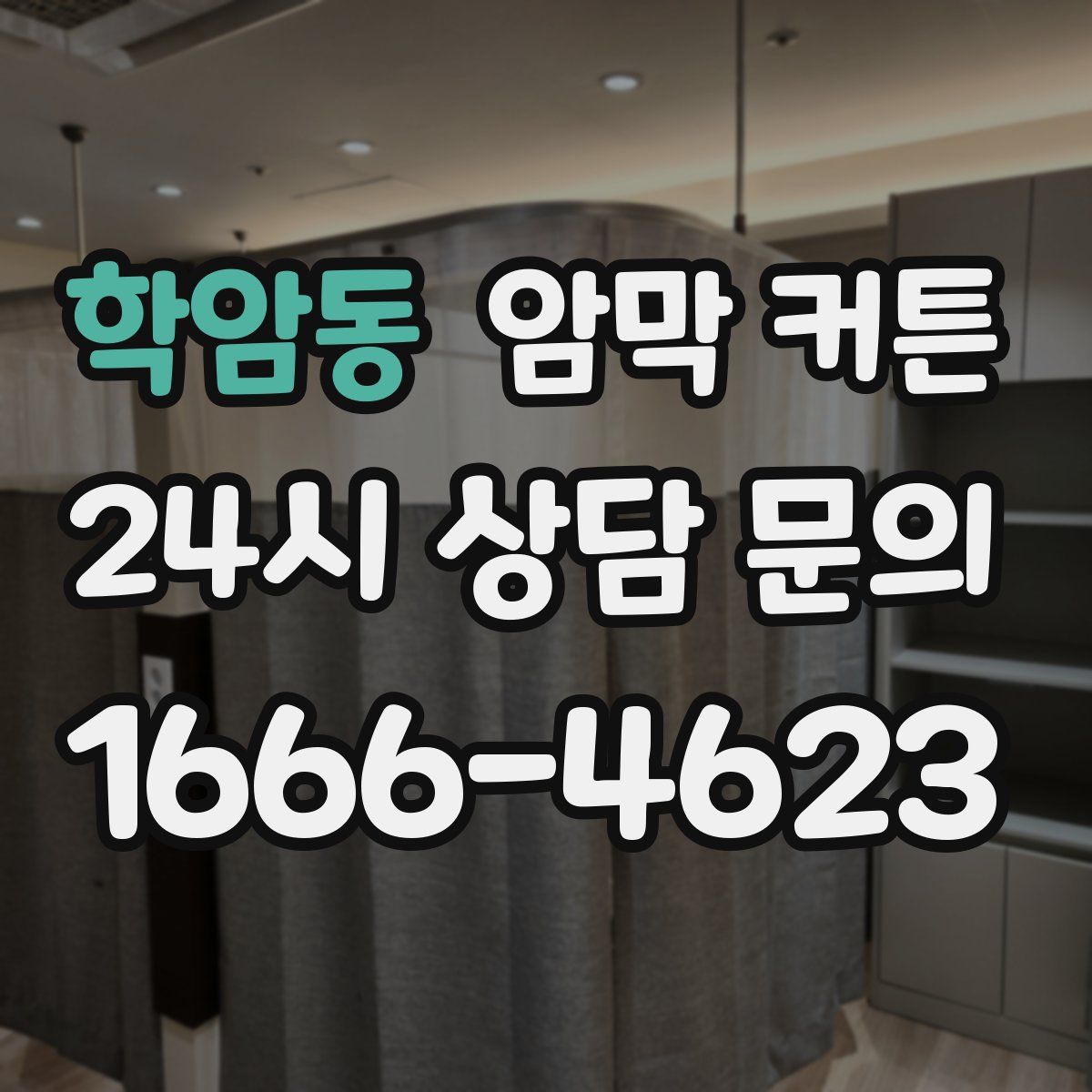 학암동 암막 커튼