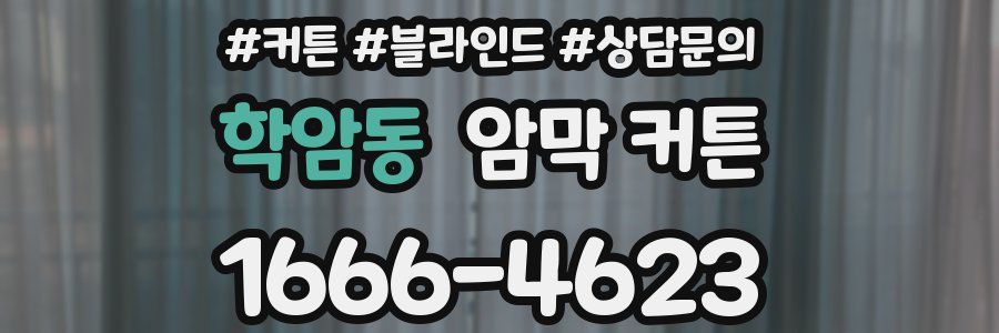 학암동 암막 커튼