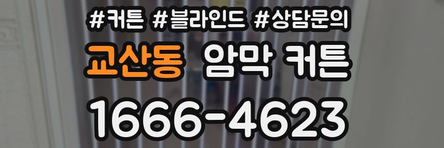 교산동 암막 커튼