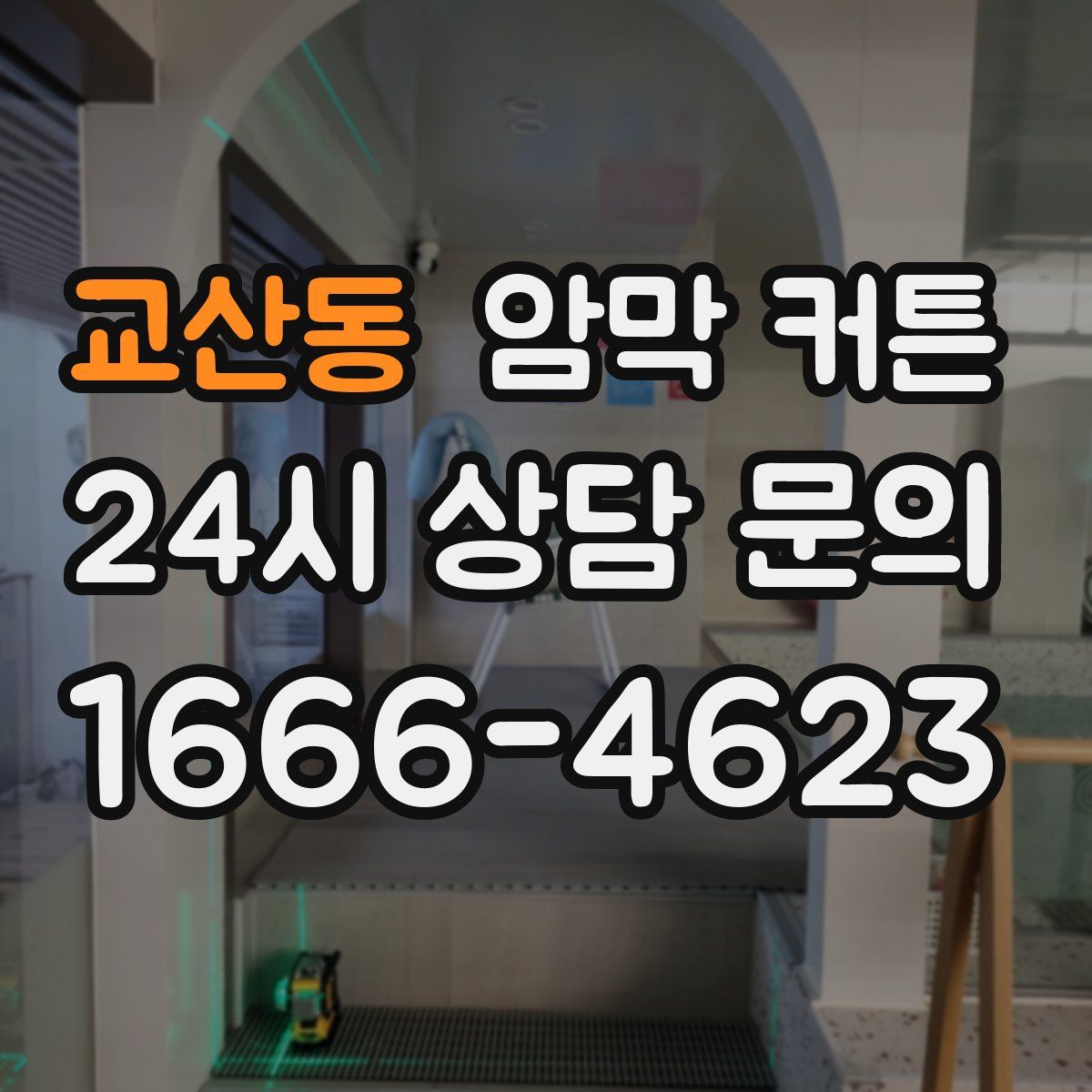 교산동 암막 커튼