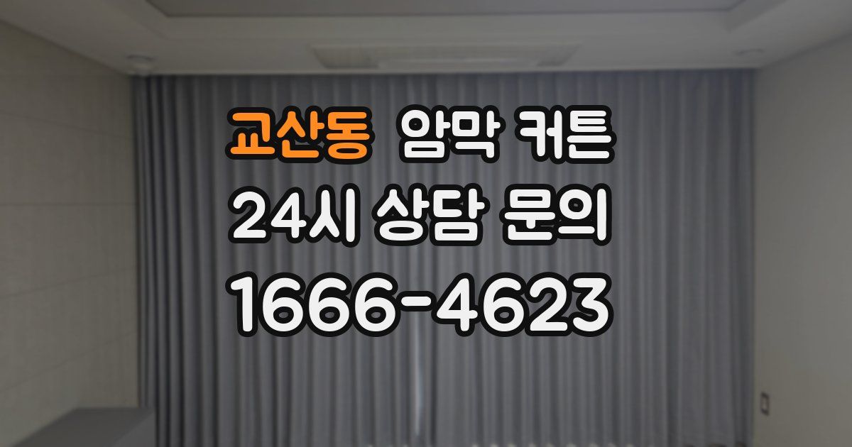 교산동 암막 커튼