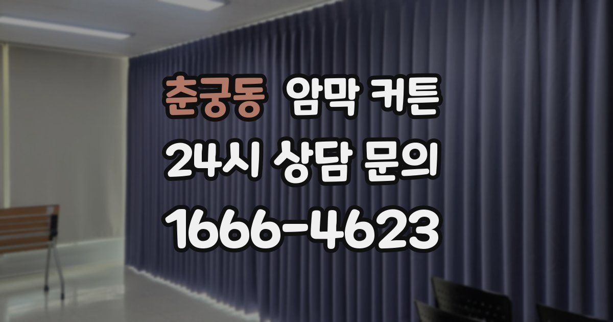춘궁동 암막 커튼