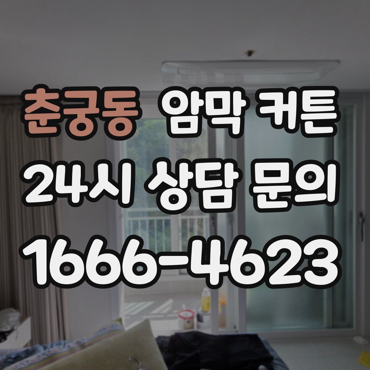 춘궁동 암막 커튼